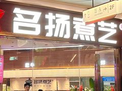 -名扬煮艺肥牛自助火锅(同和店)