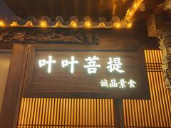 -叶叶菩提(旗舰店)