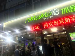 -MOMO冰品·生巧汤圆(红桥店)