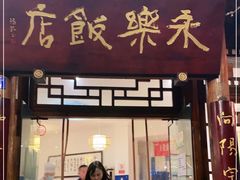 门面-永乐饭店