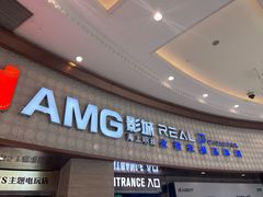-AMG海上明珠影城(上海环球港RealDCinema店)