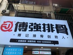 门面-傅强排骨(成都总店)