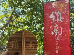 -镇南锅盖面馆(解放路店)