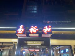 门面-易裕和·长沙米粉(竹塘西路店)