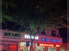-埭溪四季乐