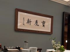 -宝丽轩中餐厅BAOLIXUAN