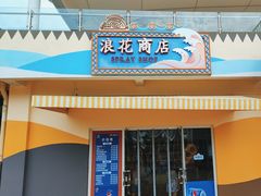 -上海玛雅海滩水公园