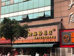 -青石桥老瓦房肥肠粉总店(青石桥总店)