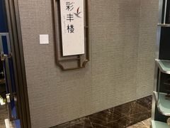 -彩丰楼中餐厅·仁恒洲际酒店