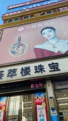 -荟萃楼珠宝(瓦房店旗舰店)