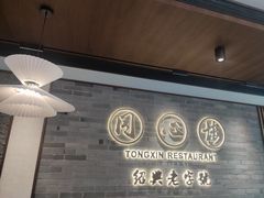 -同心楼(解放北路店)