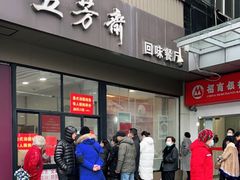 门面-五芳斋(中山大道总店)