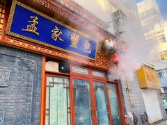 -孟家蟹包(锦绣街店)