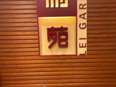 -利苑酒家(合景国际金融广场店)