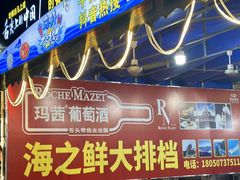 -海之鲜大排档(东山海鲜金銮湾店)