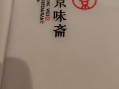 -京味斋·烤鸭·北京菜(安贞店)