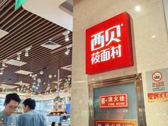 -西贝(武汉群星城店)