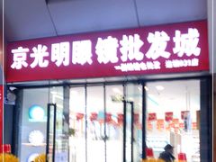 -京光明眼镜批发城(通州万达店)