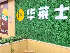 -华莱士·全鸡汉堡(五爱道店)