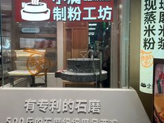 -小满手工粉(上海月星环球港店)