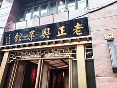 -老正兴菜馆(福州路店)