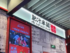 -肥汁米蘭香港米线(长宁来福士店)