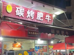 -旺记碳烤肥牛(总店)