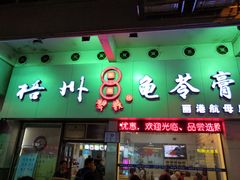 门面-梧州双钱龟苓膏(丽港航母店)