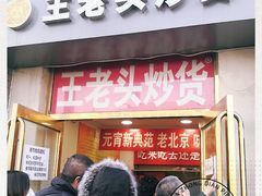 门面-王老头炒货(天坛东路店)