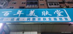-百年美肤堂祛痦痣祛斑祛疣