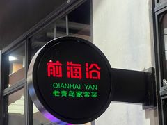 -前海沿·青岛菜(五四广场永旺店)