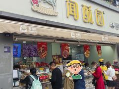 -闻酥园(水碾河路店)
