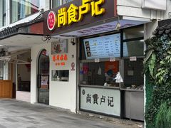 -尚食·卢记烧饼(十全街店)