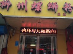 门面-阿生哥螺蛳粉(永安街店)