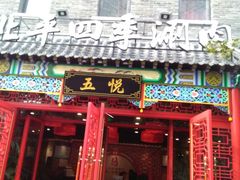 -五悦北平四季涮肉·烧烤(老商埠店)