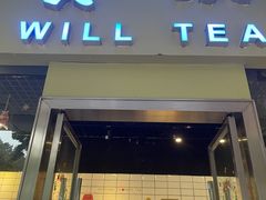 门面-赏饮·WILL TEA