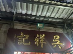 -吴祥记潮州菜·百年老字号·砂锅粥