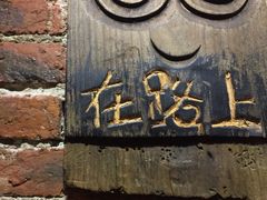 -在路上酒吧(大理古城店)