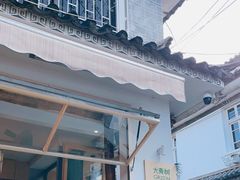 -大青树咖啡(大理古城店)