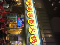 门面-钢管厂五区小郡肝串串香(南山店)