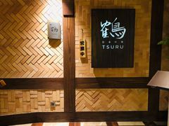 -Tsuru鹤日本料理(静安香格里拉店)