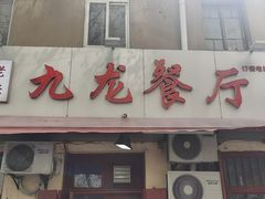 门面-九龙餐厅(大沽路店)