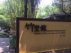 -新竹里馆·花园餐厅(兴苑路店)