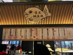 门面-粉粉乐鲷鱼烧(美罗城店)