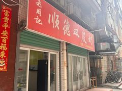 -老周记顺德双皮奶