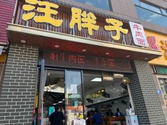 -汪胖子襄阳牛肉面(华丰路店)