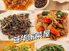 -益华家菜屋(世茂店)
