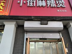 -郭记小街麻辣烫(虎坊路店)