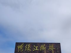 -鸭绿江断桥
