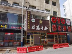 门面-清真益鑫羊肉手抓馆(南大街店)